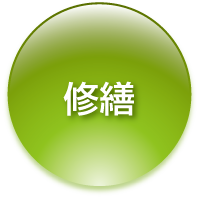 修繕