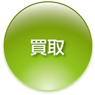 買取