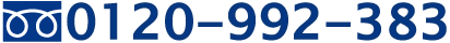 0120-992-383
