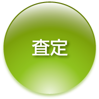 査定