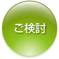 ご検討