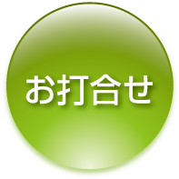 打合せ