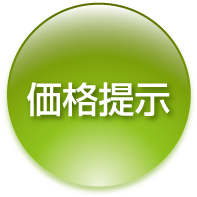 価格提示