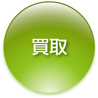 買取