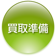 買取準備